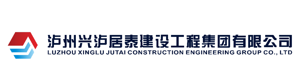 泸州老哥俱乐部居泰建设工程集团有限公司